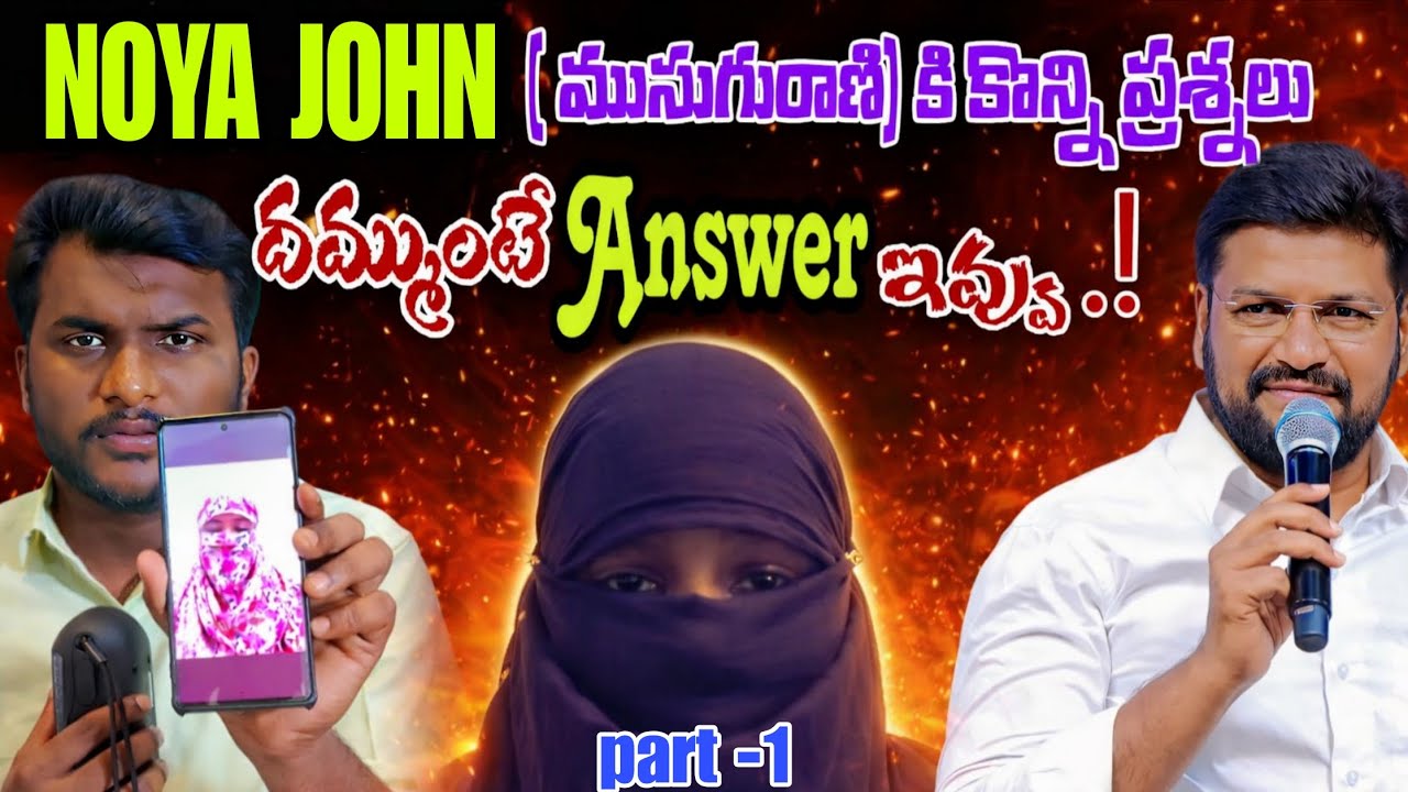 NOYA JOHN ( ముసుగు రాణి) కి కొన్ని ప్రశ్నలు, దమ్ముంటే ANSWER ఇవ్వు...!