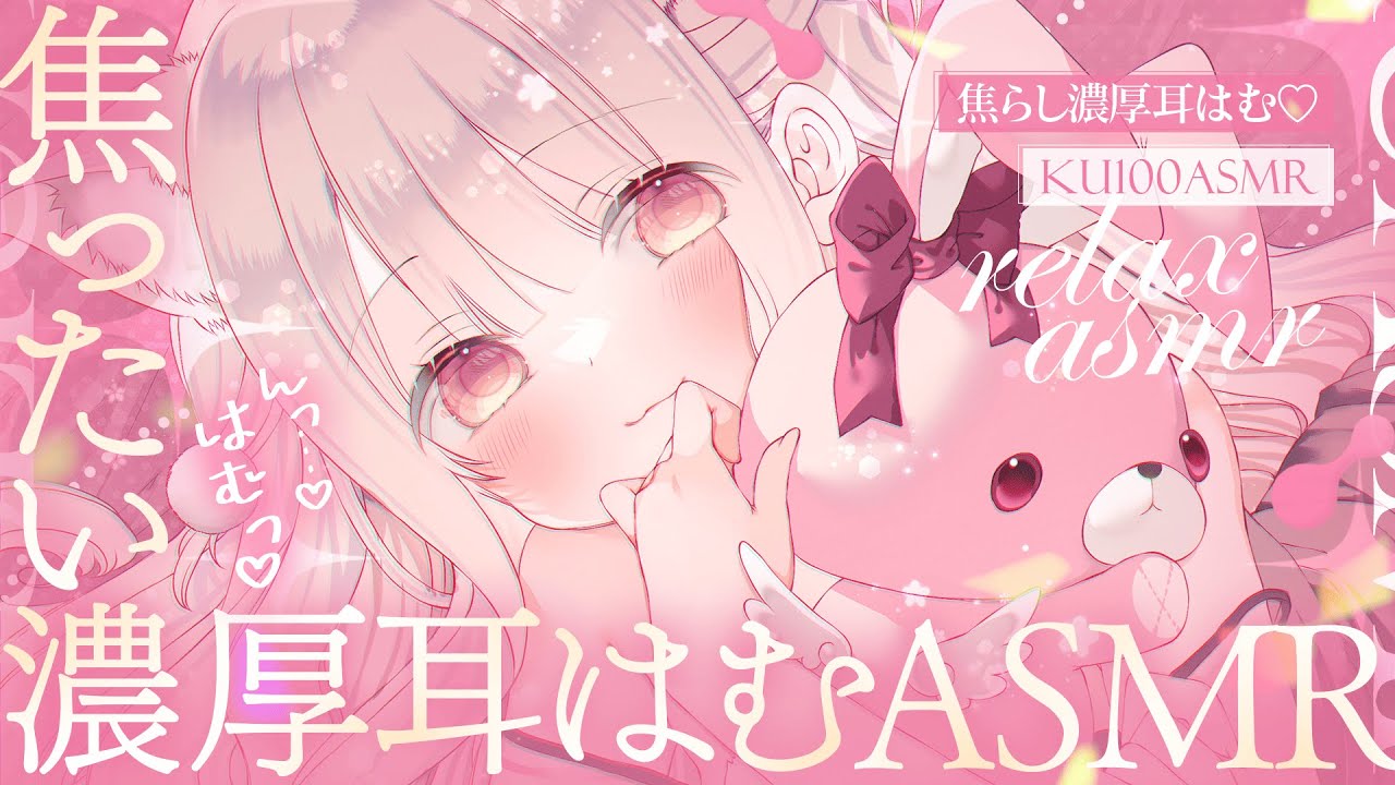 ❤︎ ASMR KU100┊はぁむ..♡じれったい耳はむに我慢..🩷優しい悪戯と愛され天国🤍[ 睡眠導入 吐息 ear cleaning Mouthsound ]