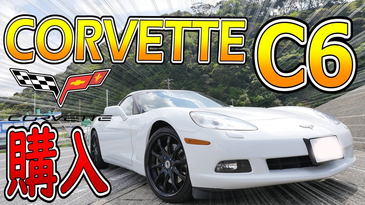 コルベット買いました！2011  Chevrolet Corvette C6 POV