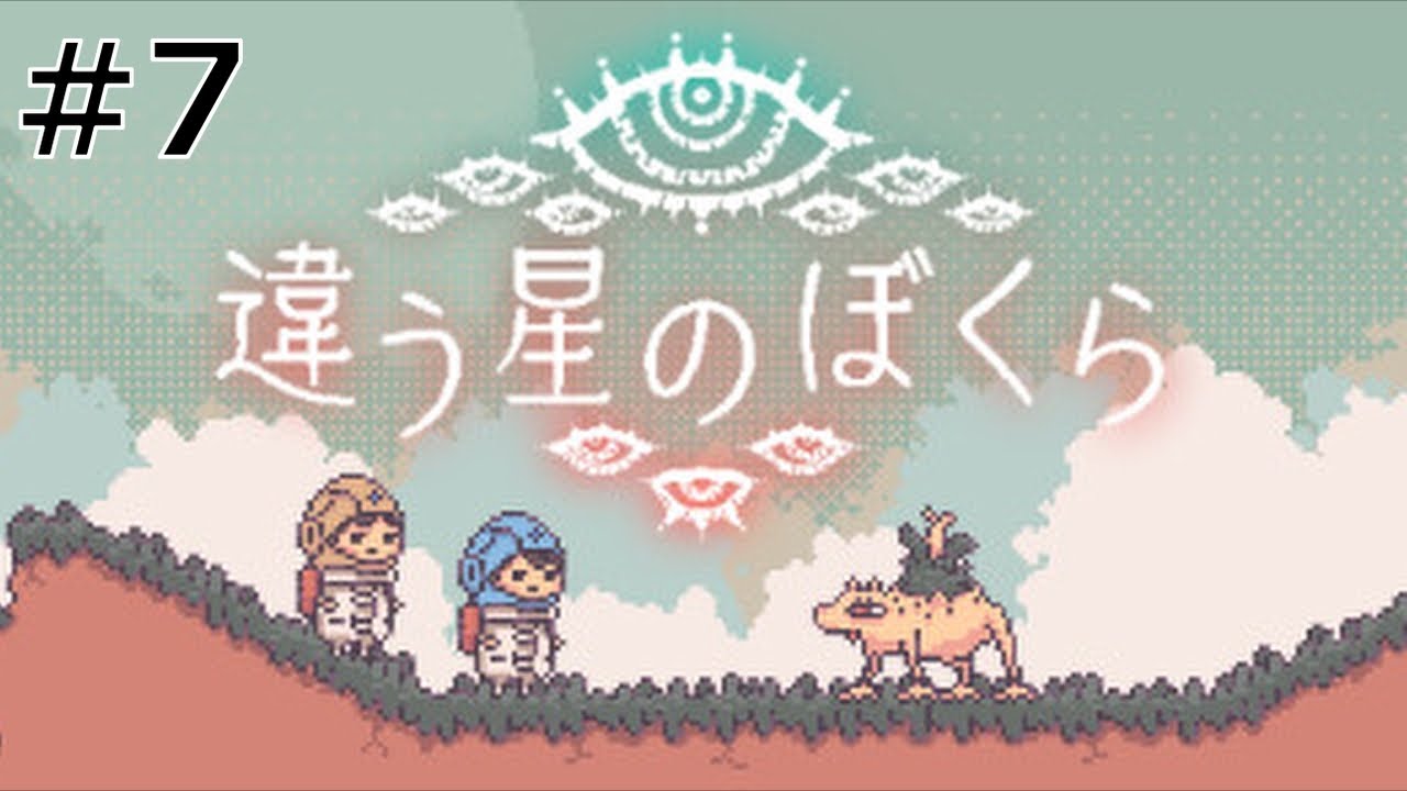 姉妹で謎解き！お互いの分身と一緒に進む！ 【違う星のぼくら】 #7