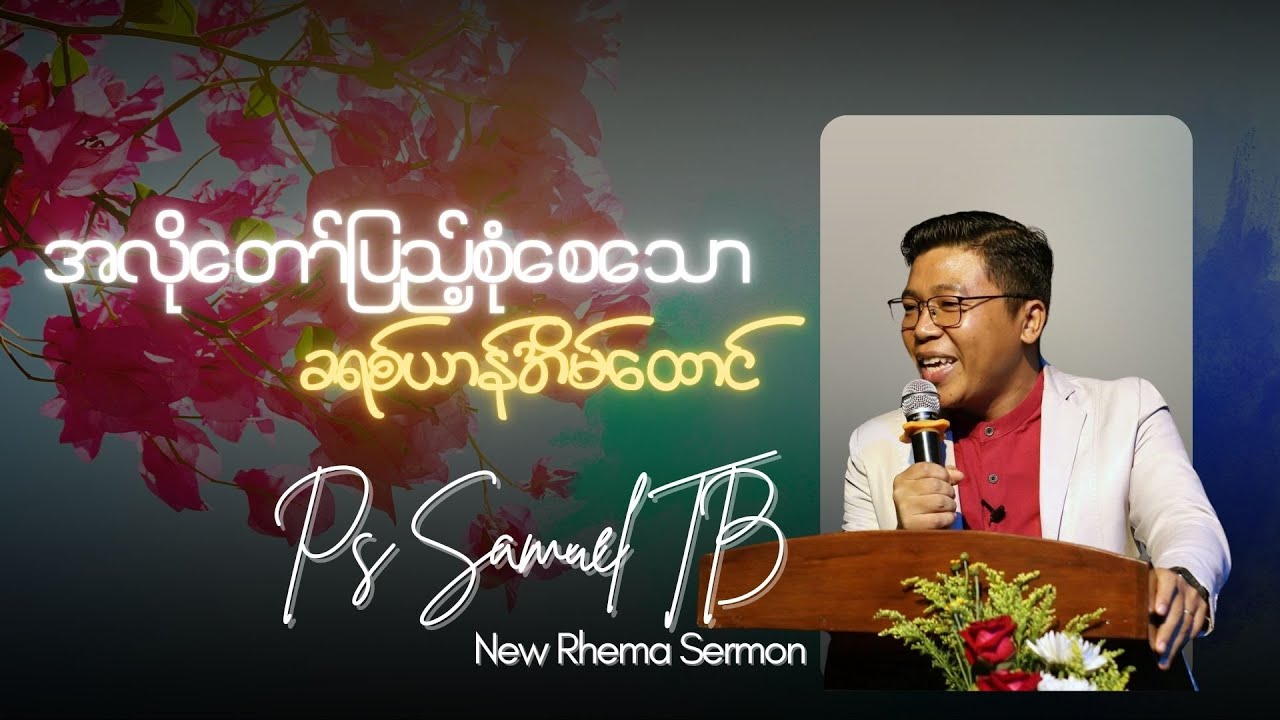 အလိုတော်ပြည့်စုံစေသောခရစ်ယာန်အိမ်ထောင်မိသားစု #PsSamuelTB #NewRhemaSermon