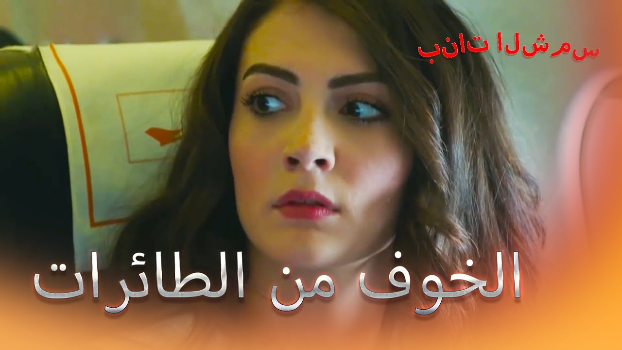 خوف كوي من الطائرات بنات الشمس الجزء 1