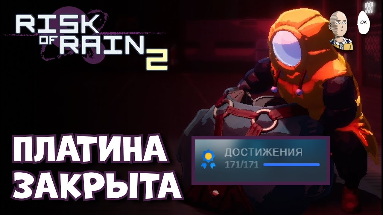 ПЛАТИНА В РОРЕ! Последний перс - Бродяга на все ачивки. | Risk of Rain 2 #61