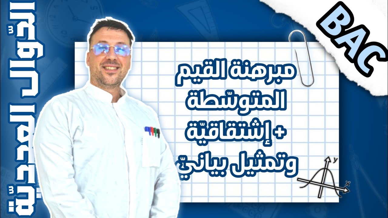 الدوال العددية - الفيديو 2 (مبرهنة القيم المتوسطة ، اشتقاقية + تمثيل بياني) واستعمال casio