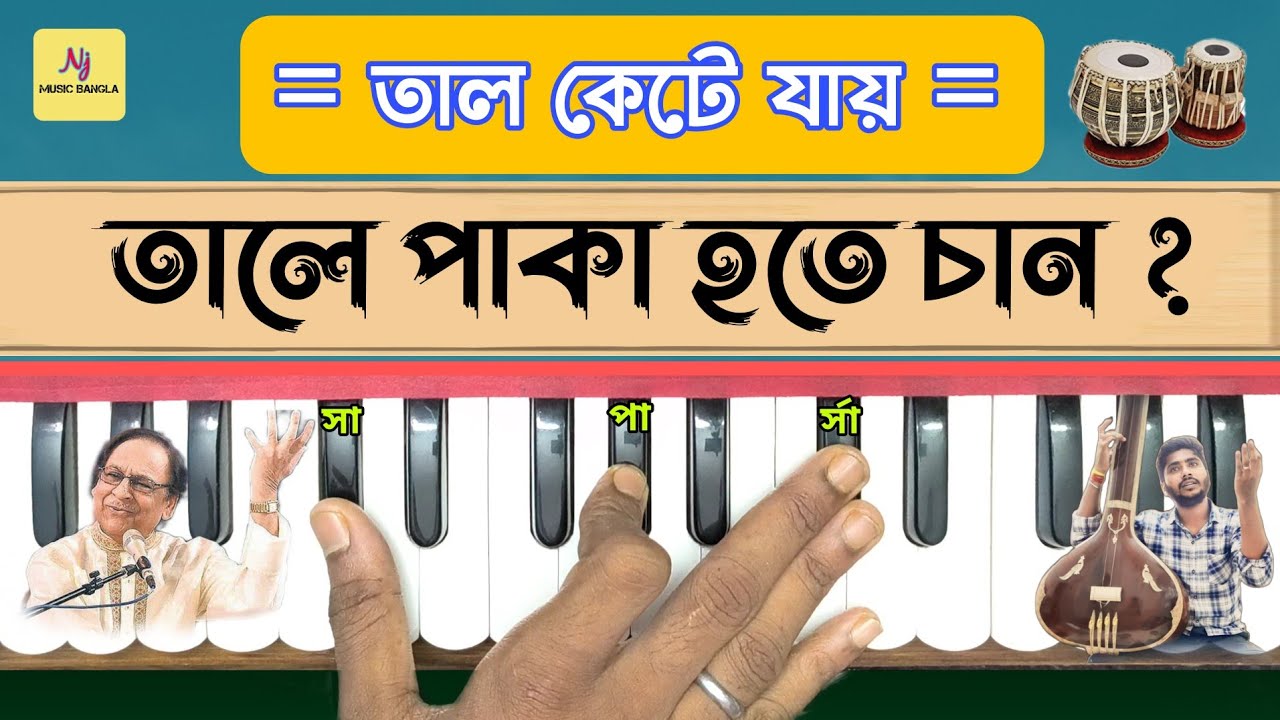 Beat Practice(তালে গাইতে চান ! এই ক্লাসটি আপনার জন্য) || Harmonium Tutorial || Tips and Tricks | Nj