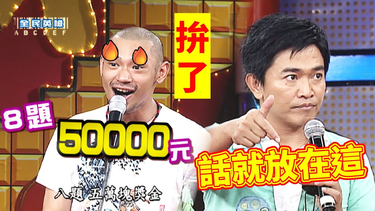 吳宗憲下戰帖！金剛破8題當場發五萬元｜齊天大勝(2006)