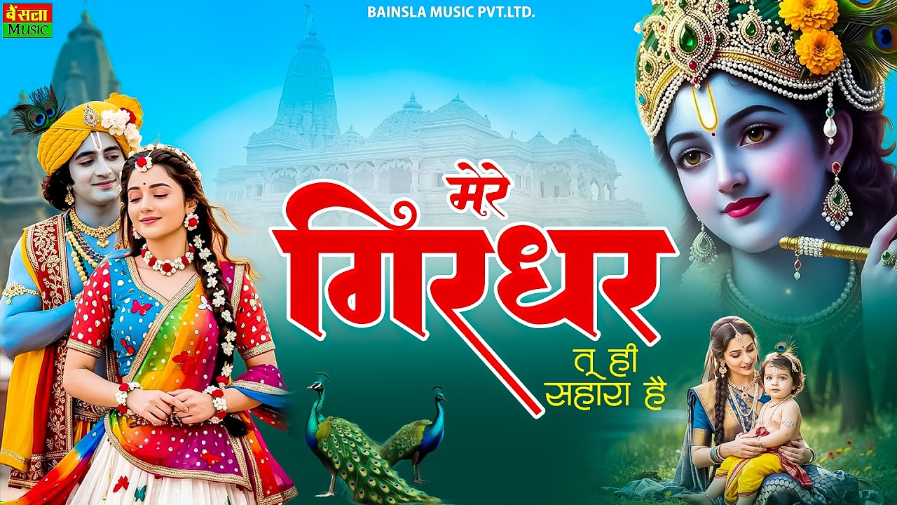 मेरे गिरधर तू ही सहारा है | Mere Girdhar Tu Hi Sahara Hai | Meri Naiya Ka Tu Kinara Hai | Bhajan2026