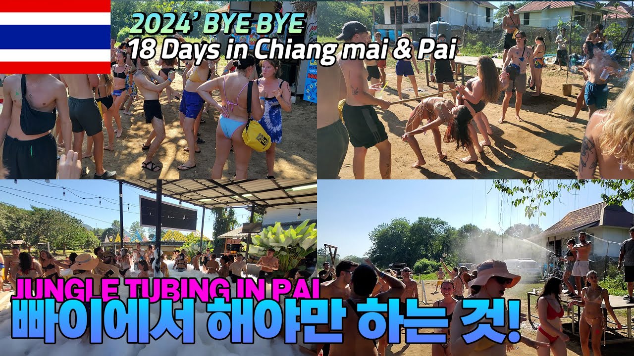 [일요 태국]2024 빠이에서 핫한 파티!/정글튜빙/팁시튜빙