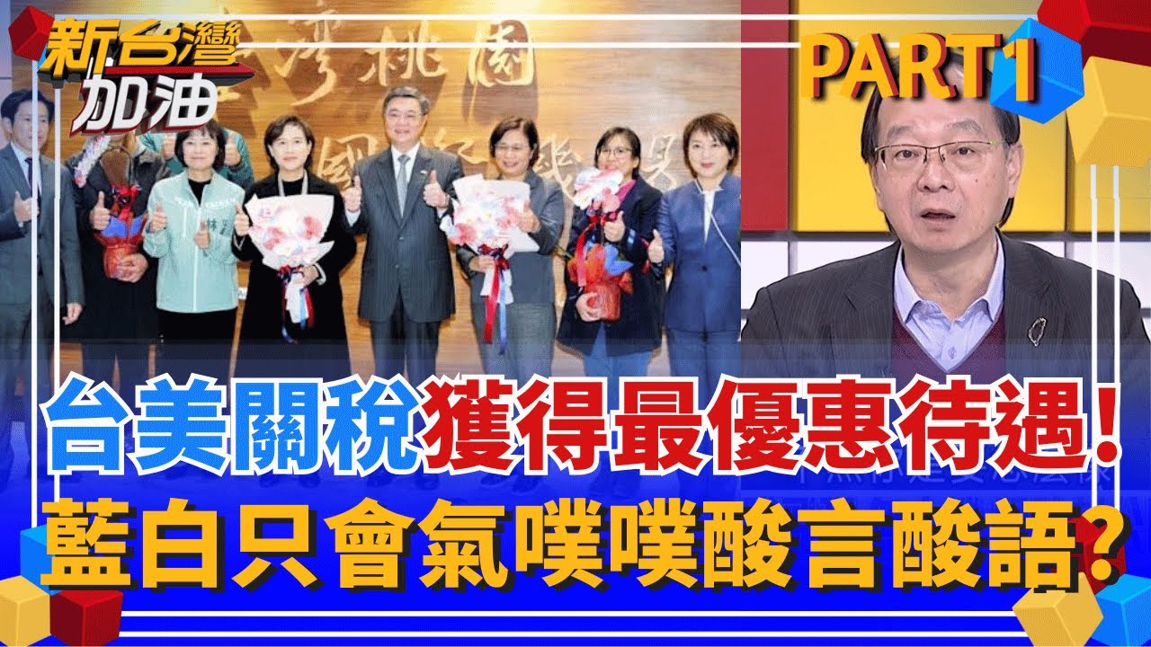 台美關稅漂亮成績單!華府智庫友人讚我方團隊"專業度世界頂流"!  關稅談判幕後曝!府院400場會議因應 總統親自督軍有"黃金計畫"?｜許貴雅主持｜【新台灣加油 PART1】20260119｜三立新聞台
