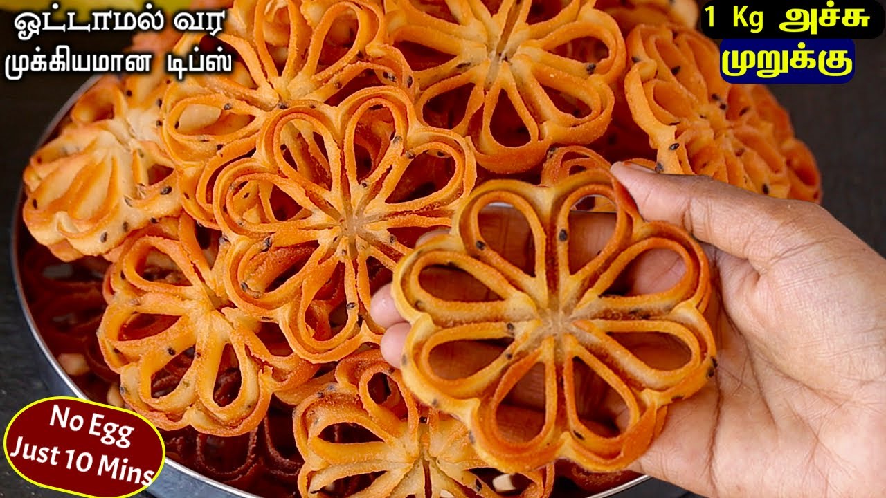 மொறு மொறு அச்சுமுறுக்கு (ரோஸ் குக்கீஸ்) | Eggless Achu Murukku | Rose Cookies in Tamil | Murukku