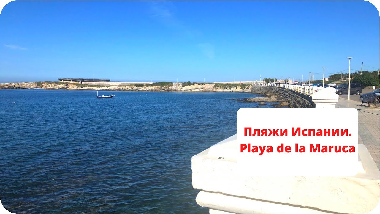 VLOG: Пляжи Испании. Playa de la Maruca.