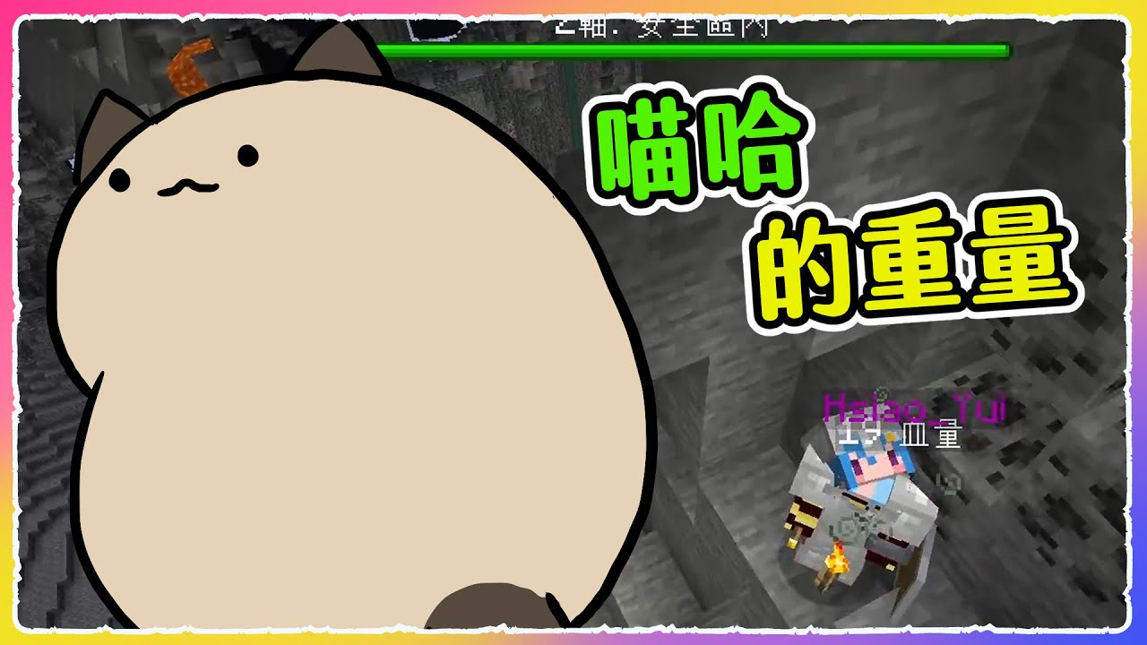 【喵哈】喵哈的能力更強大~直接用爆伺服器!你感受到我靈魂的重量了嗎~【Minecraft 歡樂 UHC】