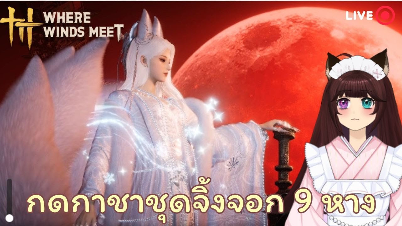 【Where Winds Meet】จิ้งจอก9หาง จงออกกกก!!
