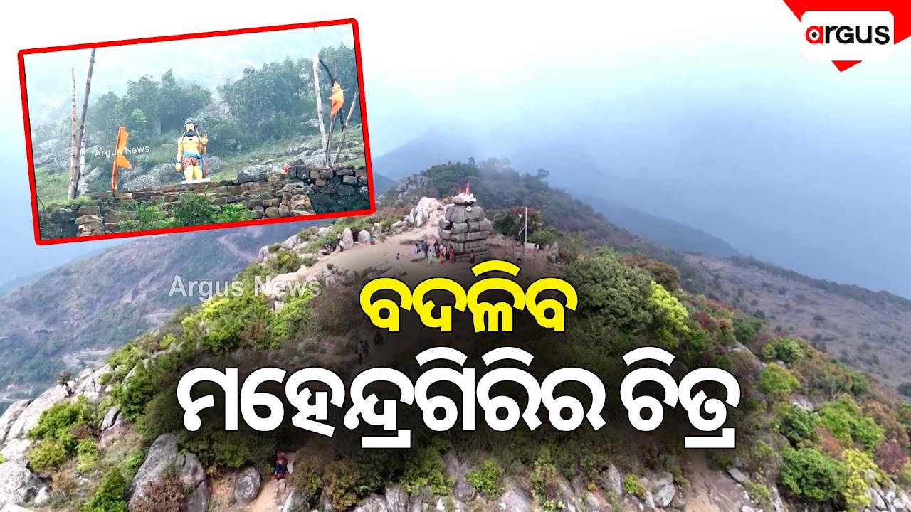 ମହେନ୍ଦ୍ରଗିରି ଉପରେ ରାଜ୍ୟ ସରକାରଙ୍କ ଶୁଭଦୃଷ୍ଟି | Mahendragiri | Odisha Govt