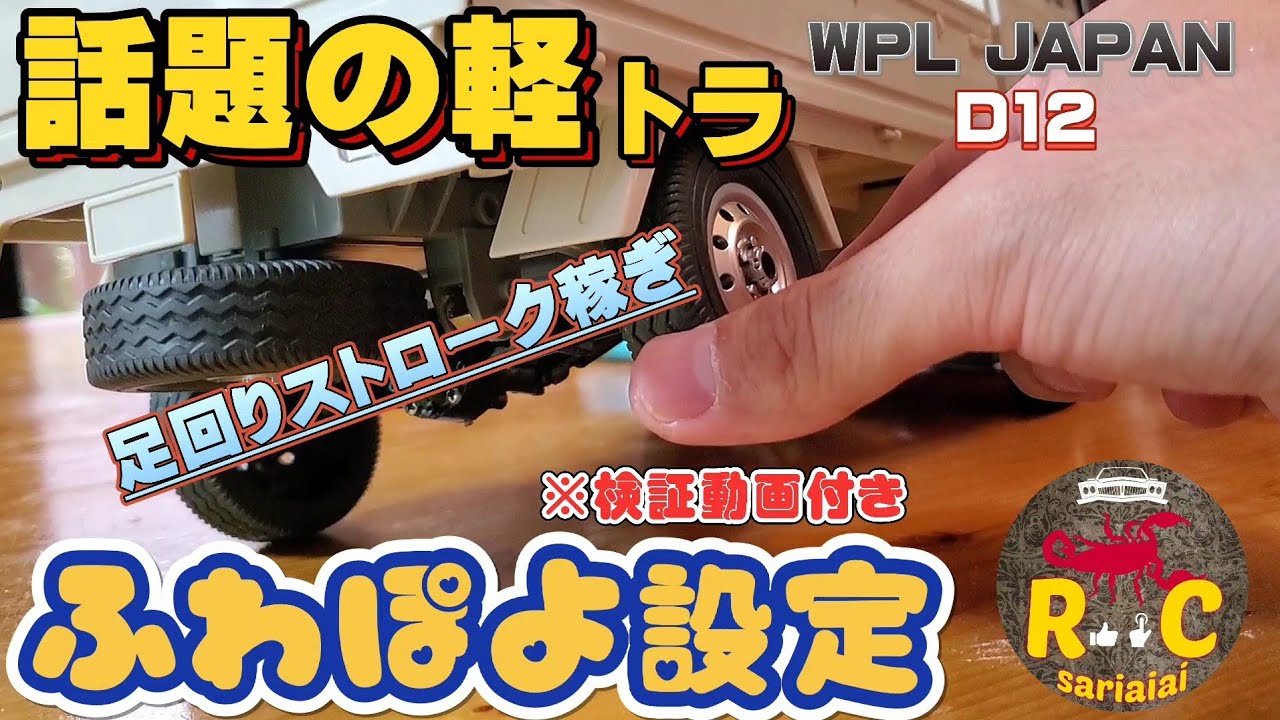 SNSで超話題の軽トラ 簡単足回りストローク稼ぎ&ふわぽよ設定 / WPL JAPAN KEI TRUCK D12 RCcar 1/10scale RTR