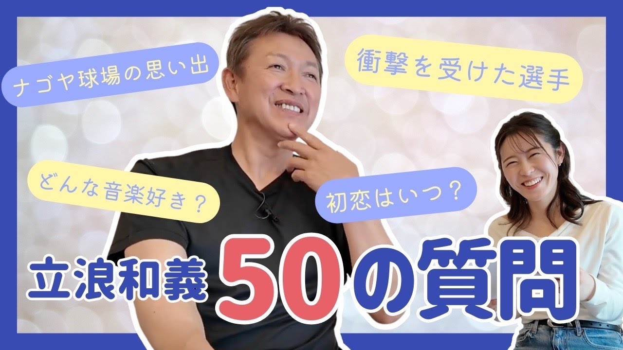 立浪和義、50の質問答えます！