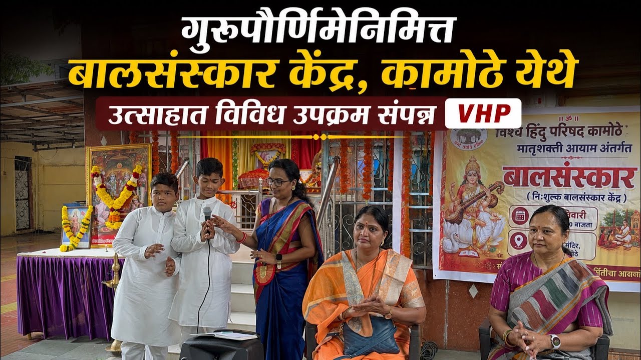 Guru Purnima special children's rituals program organized by Vishwa Hindu Parishad, Kamothe Block
