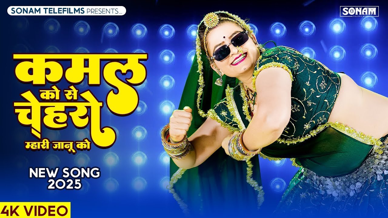 कमल को सो चेहरो म्हारी जानू को | Kamal Ko So Chahro Janu Ko | लाल रहगो रे डुपट्टो म्हारी कानु को