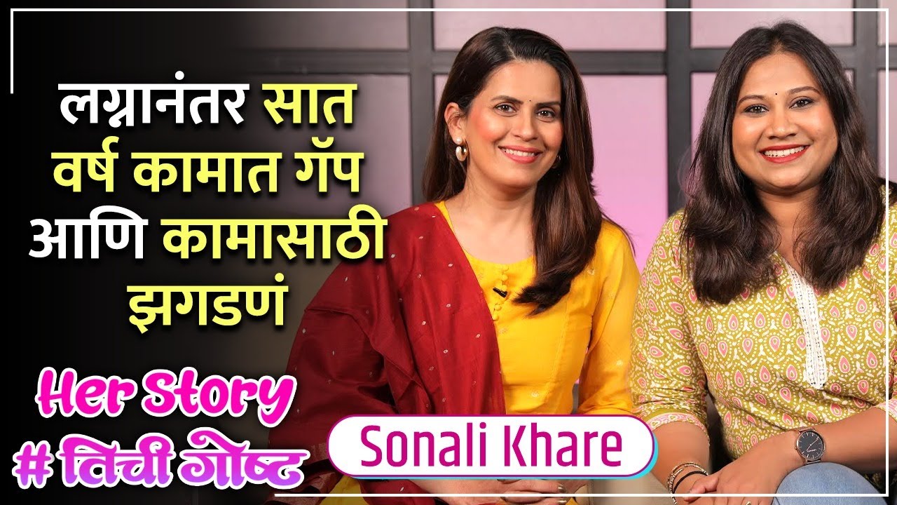 लग्नानंतर सात वर्ष गॅप आणि कामासाठी झगडणं | Her Story ft. Sonali Khare | 