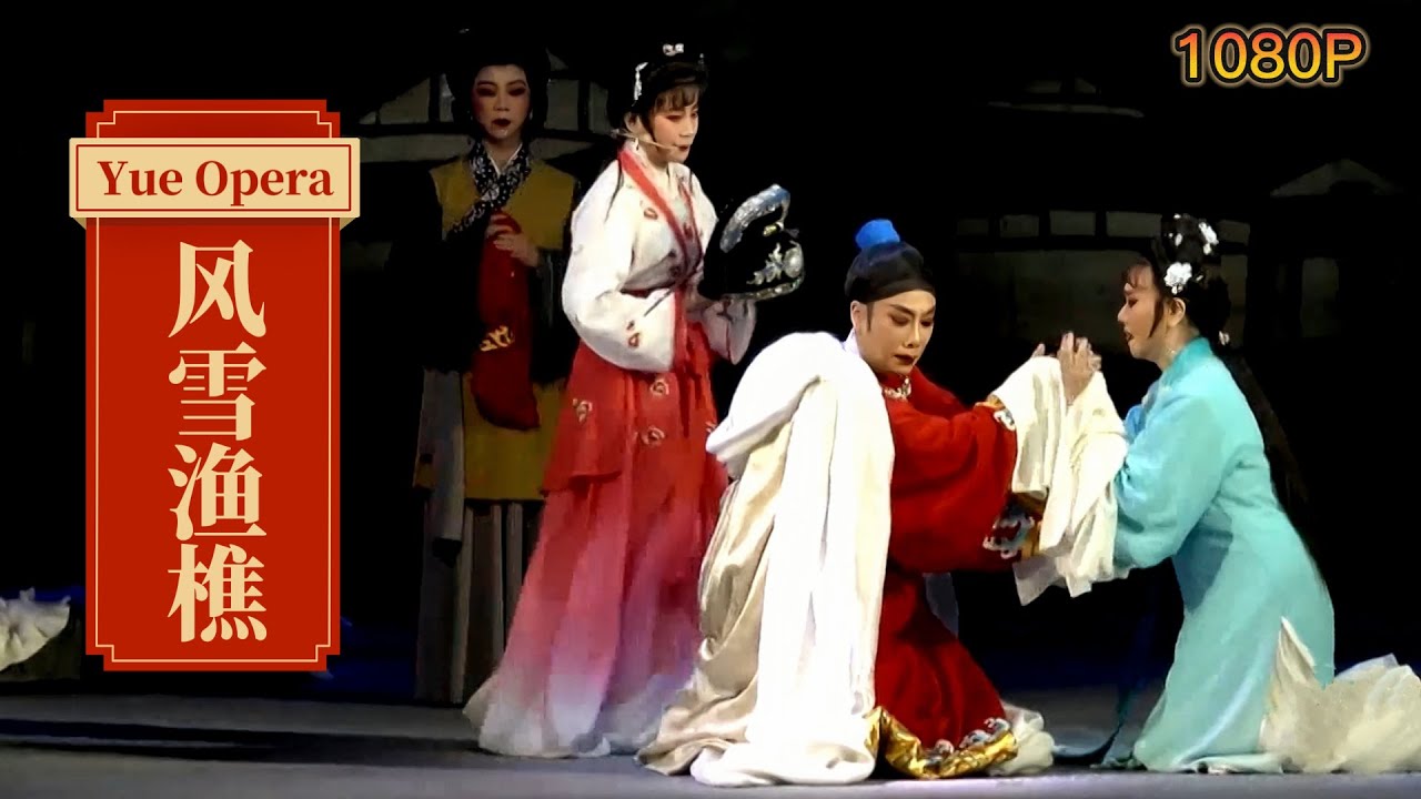 FULL｜越剧《#风雪渔樵》书生落第颓唐 妻子泼水绝情 终又言归于好 全剧高清 中文字幕 #程元娜/#赵丹宇 戏说梨园 #北京小百花越剧团