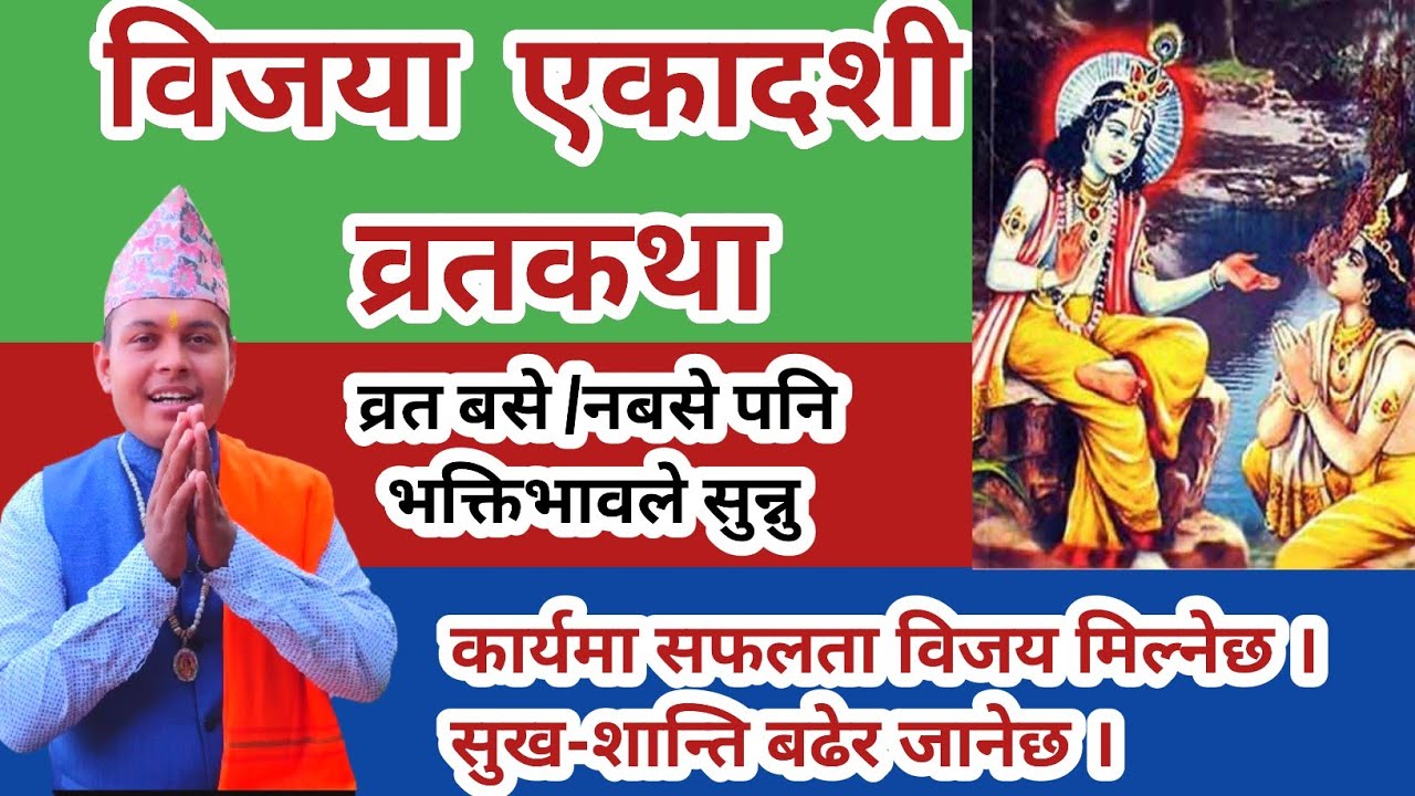 विजया एकादशी व्रतकथा व्रत बसेनबसे पनि सुन्नु सर्वत्र विजय मिल्नेछ। Bijaya ekadashi Brata katha 2082 