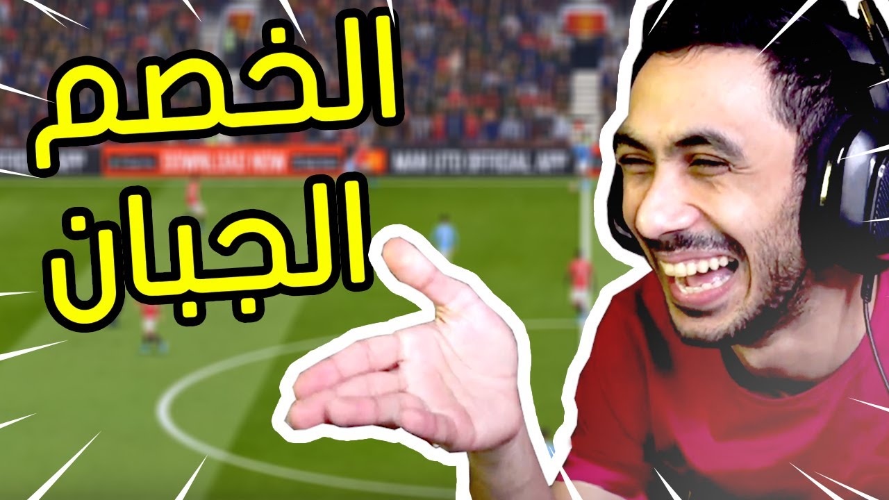 فيفا 21 - لو ما طلع من المباراة كان لقم مليون هدف ! 😱 | FIFA 21