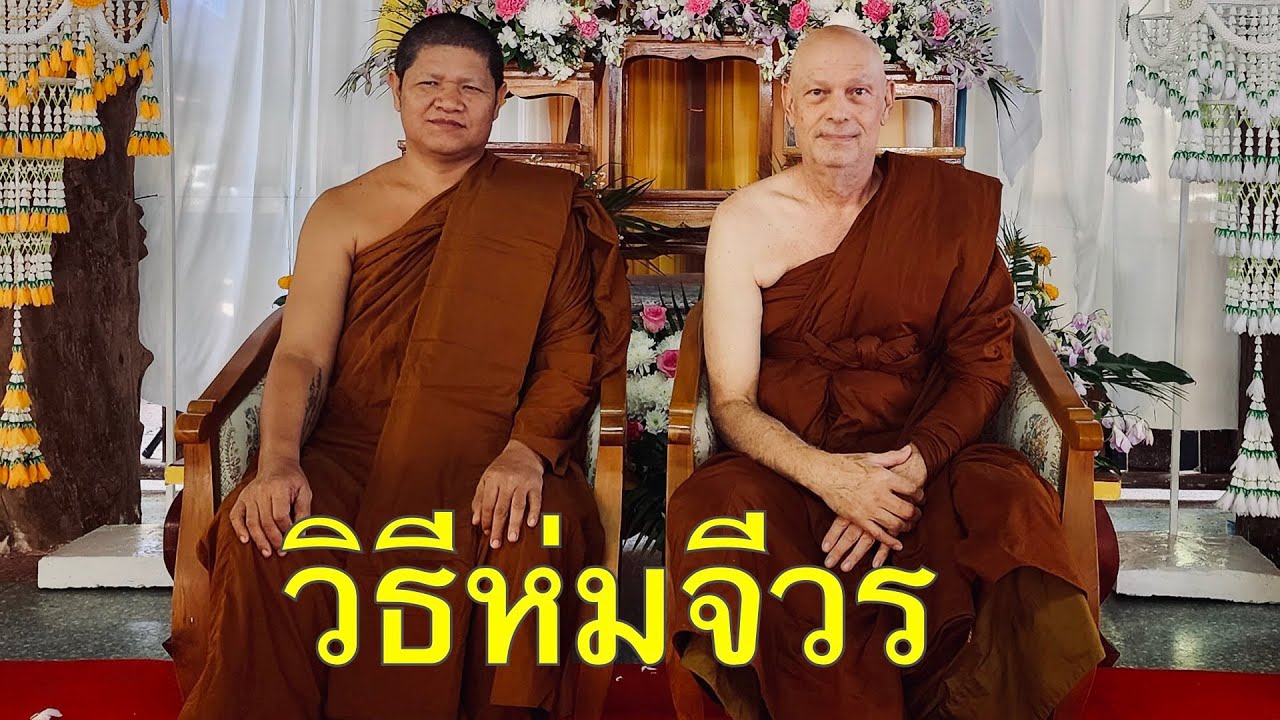 Thai Jungle Monk Robe Demonstration for Informal Wear (within temple grounds) ห่มจีวร