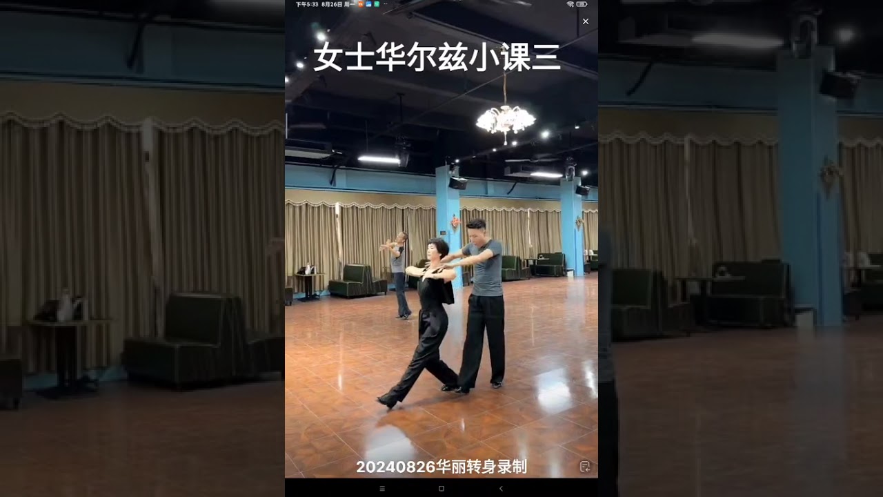 女士华尔兹小课￼三