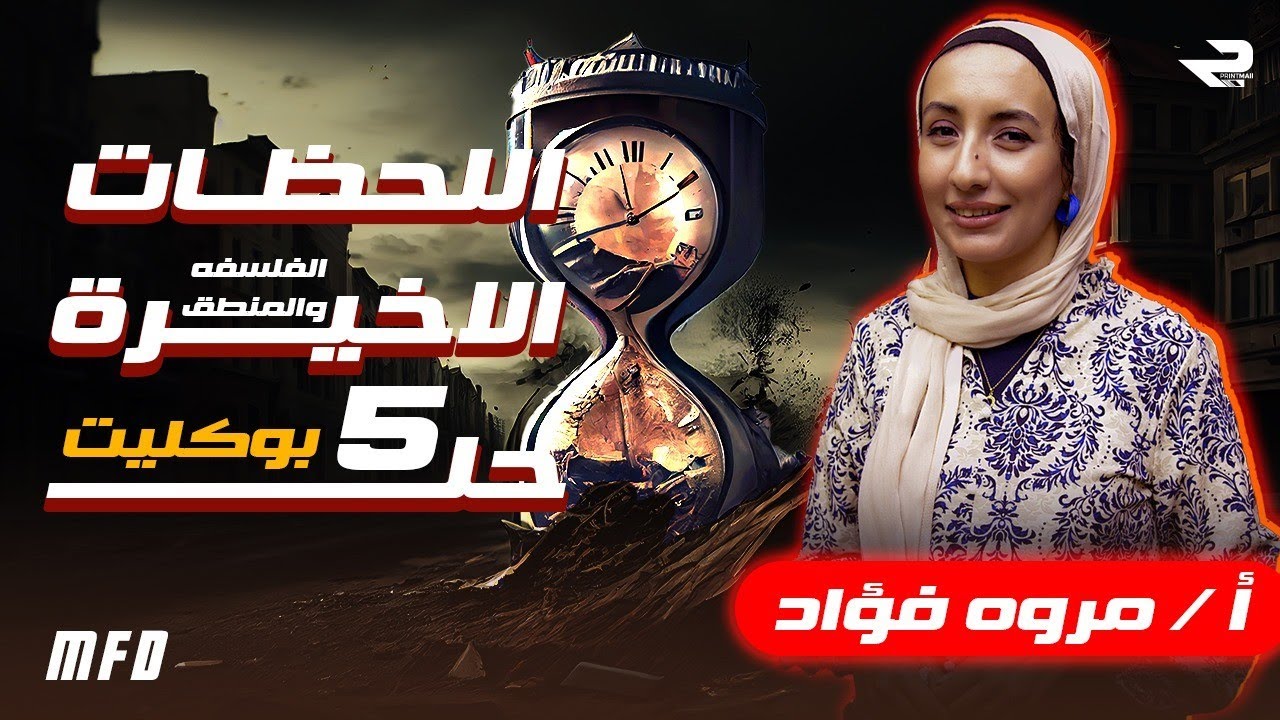 المراجعة الاخيرة | فلسفه ومنطق |حل امتحانات شاملة |ثانوية عامة |مروة فؤاد درويش