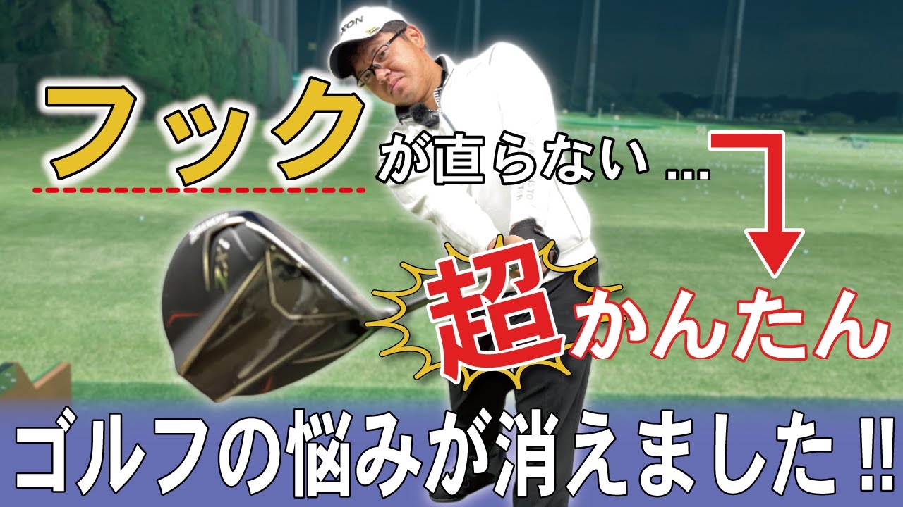 # 255【簡単】フックが直らない…ゴルフの悩みが消えました！