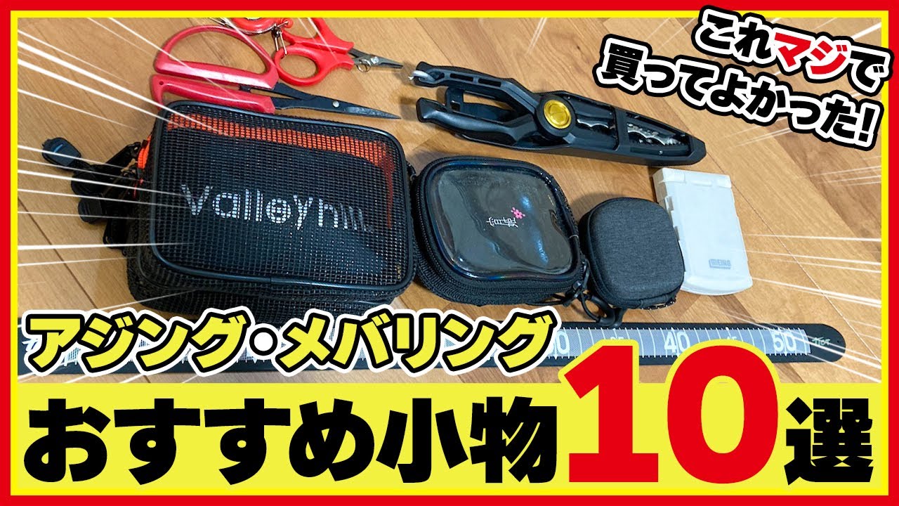 【アジング】買ってよかったライトゲーム向けアイテム10選紹介【メバリング】