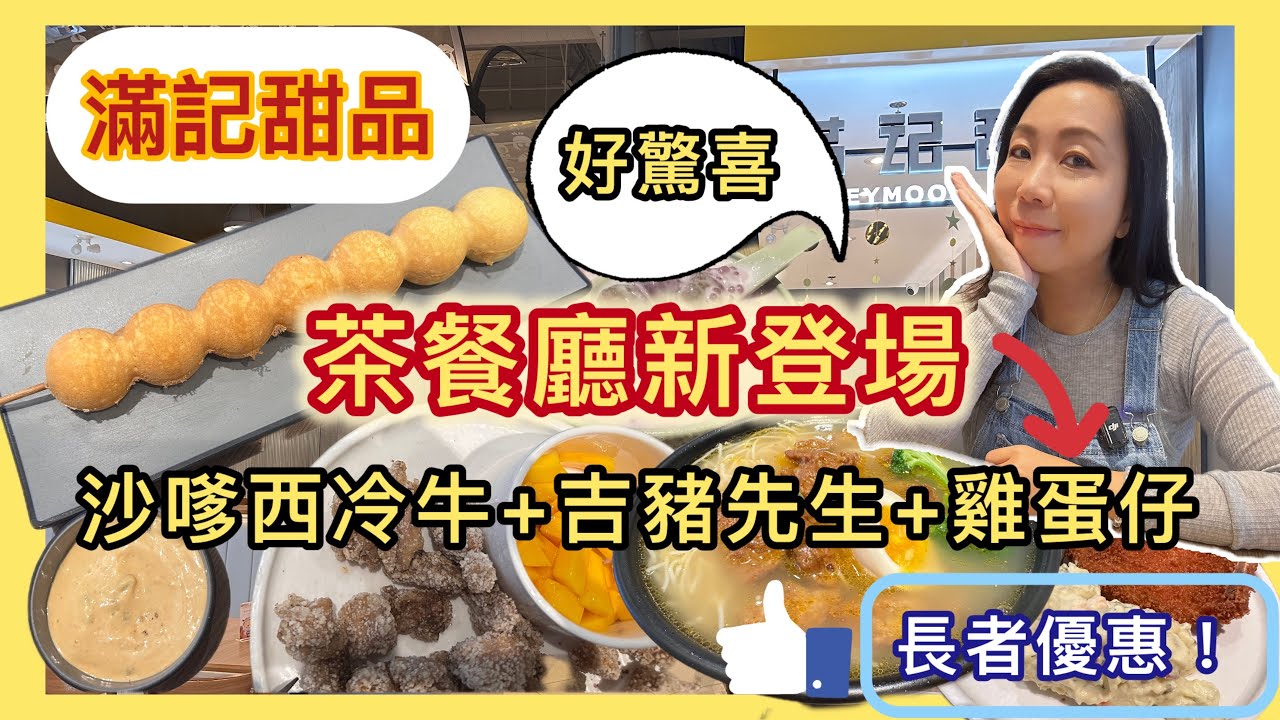 跟風食在多倫多🇨🇦 滿記甜品轉型做茶餐廳！？沙嗲牛＋吉豬先生＋紫薯芋圓🔥仲有長者優惠震撼登場#多倫多飲食 #真實食評 #美食分享