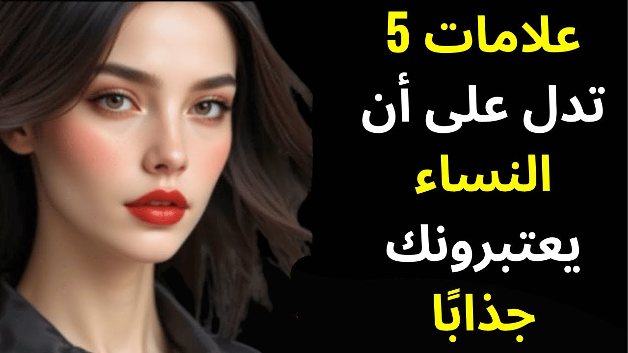 5 علامات تدل على أنك رجل جذاب