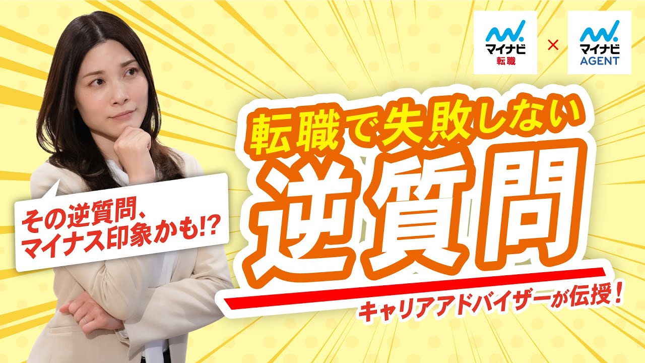 【印象UP！】面接時の逆質問【キャリアアドバイザー徹底解説】