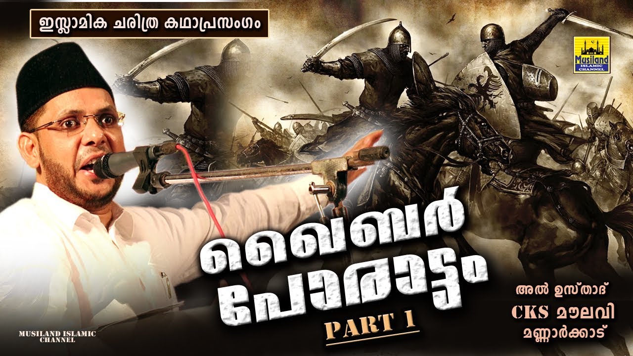 ഖൈബർ പോരാട്ടം Part 1 | Islamic Katha Prasangam Malayalam | Cks Moulavi Mannarkkad | Khaybar Yudham