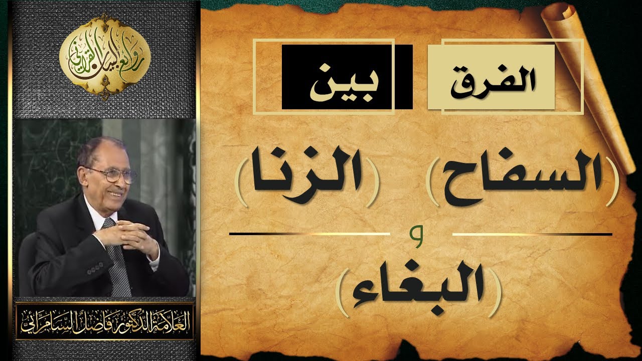 الفرق بين ( السِفاح ) و ( الزنا ) و ( البِغاء ) | د. فاضل السامرائي