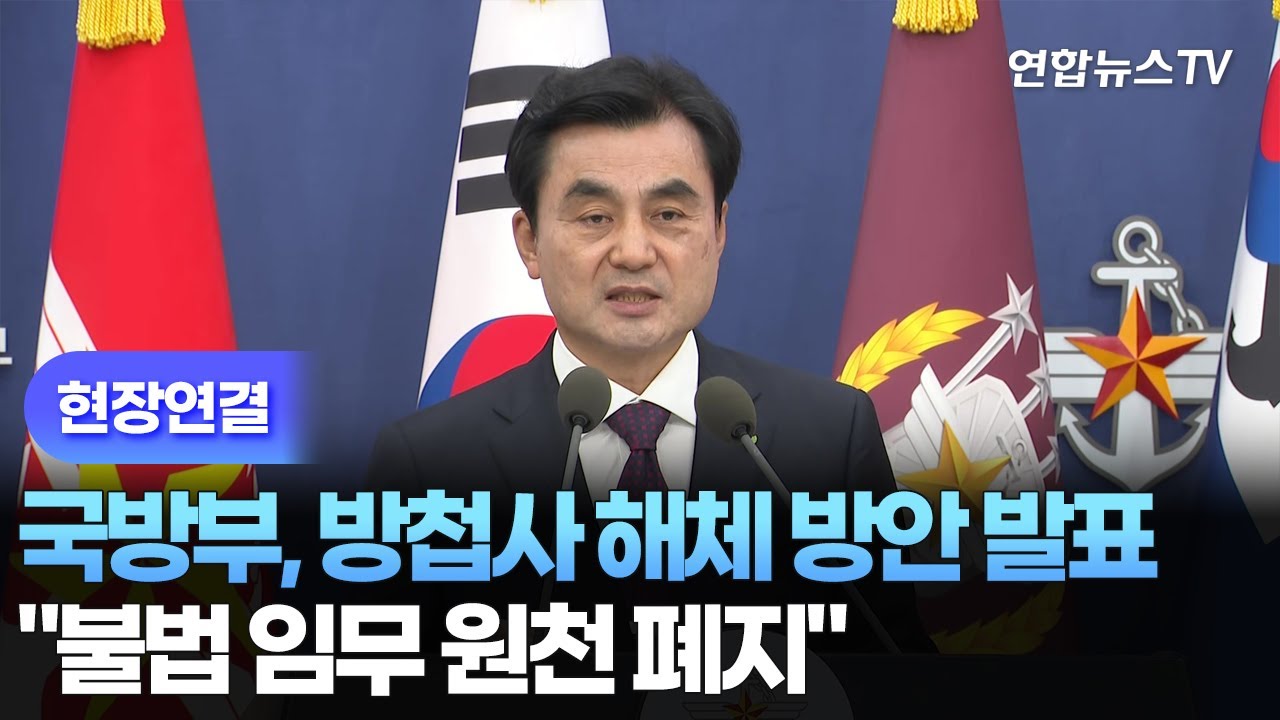 [현장연결] 국방부, 방첩사 해체 방안 발표&hellip;