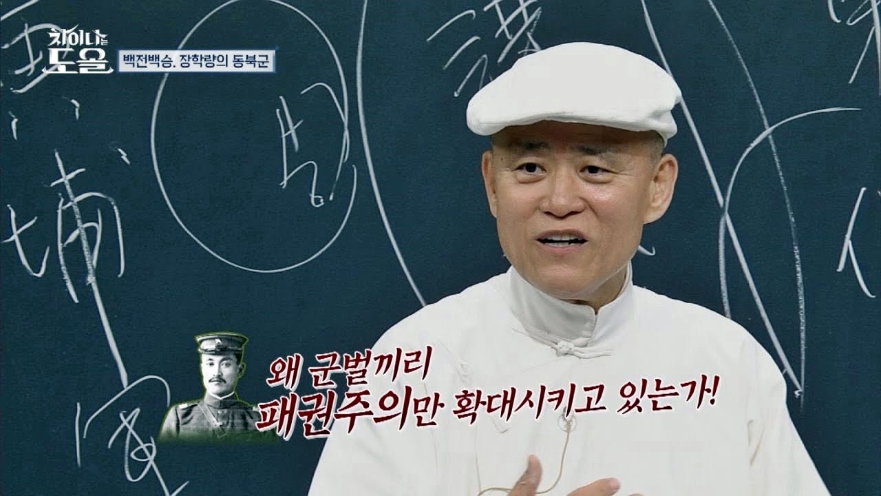 장학량의 '참 스승' 곽송령, 대의를 건 '도과'를 선언하다! 차이나는 도올 9회