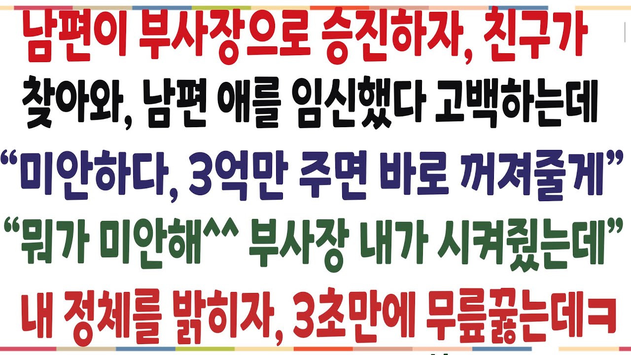 (반전신청사연)남편이 회사에서 부사장으로 승진하자 남편애를 임심했다며 친구가 돈을 요구하는데! 바로 내 정체를 밝혔더니 친구가 미안하다 싹싹비는데[신청사연][사이다썰][사연라디오]