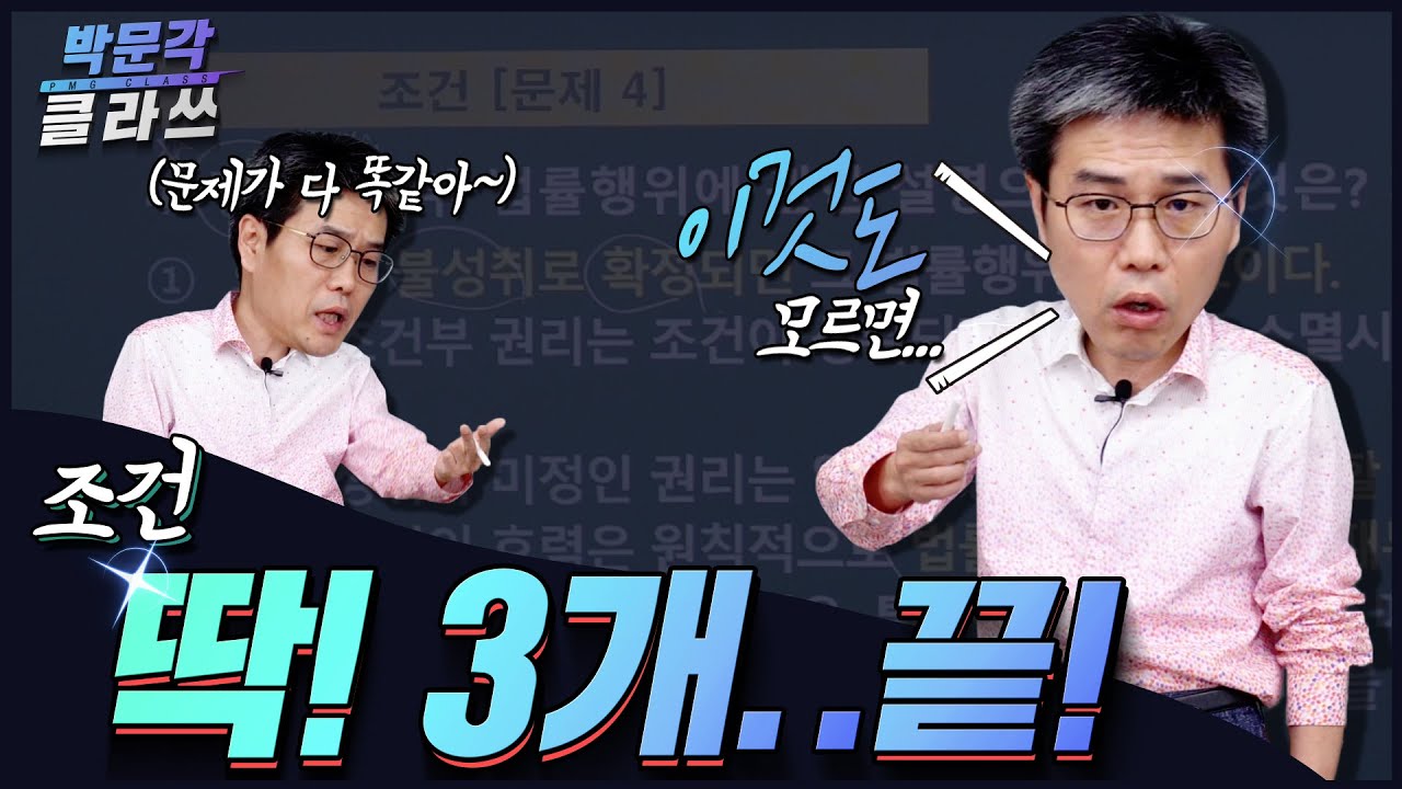 5. 조건 3개만 알면 끝! 2020 박문각 클라쓰 ㅣ 공인중개사 민법 김덕수