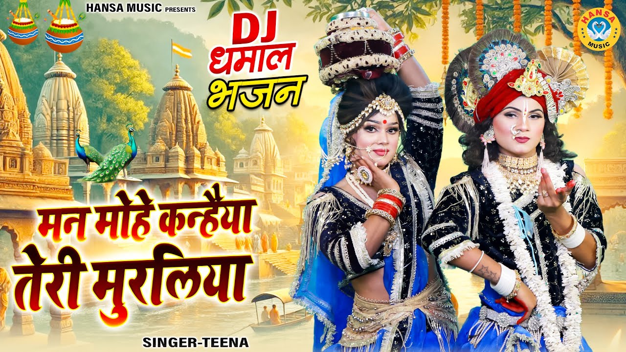 राधा कृष्ण दिव्य झांकी 2026 ~ मन मोहे कन्हैया तेरी मुरलिया | Radha Shyam Jhanki Bhajan | #jhanki