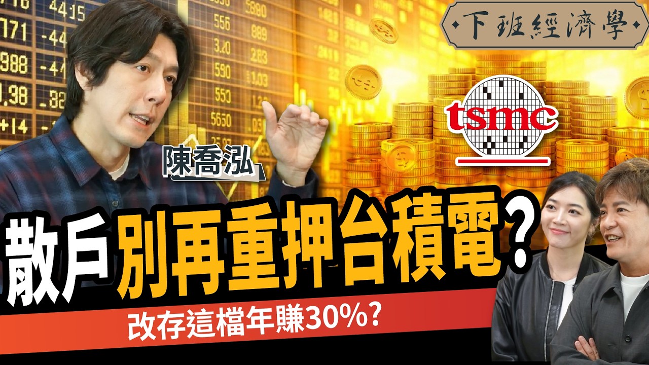 【股票】比台積電更穩？改存這檔年賺30%？揭5檔黑馬股名單？ft. 陳喬泓｜下班經濟學559｜謝哲青、劉方慈 ​⁠@TheStormMedia