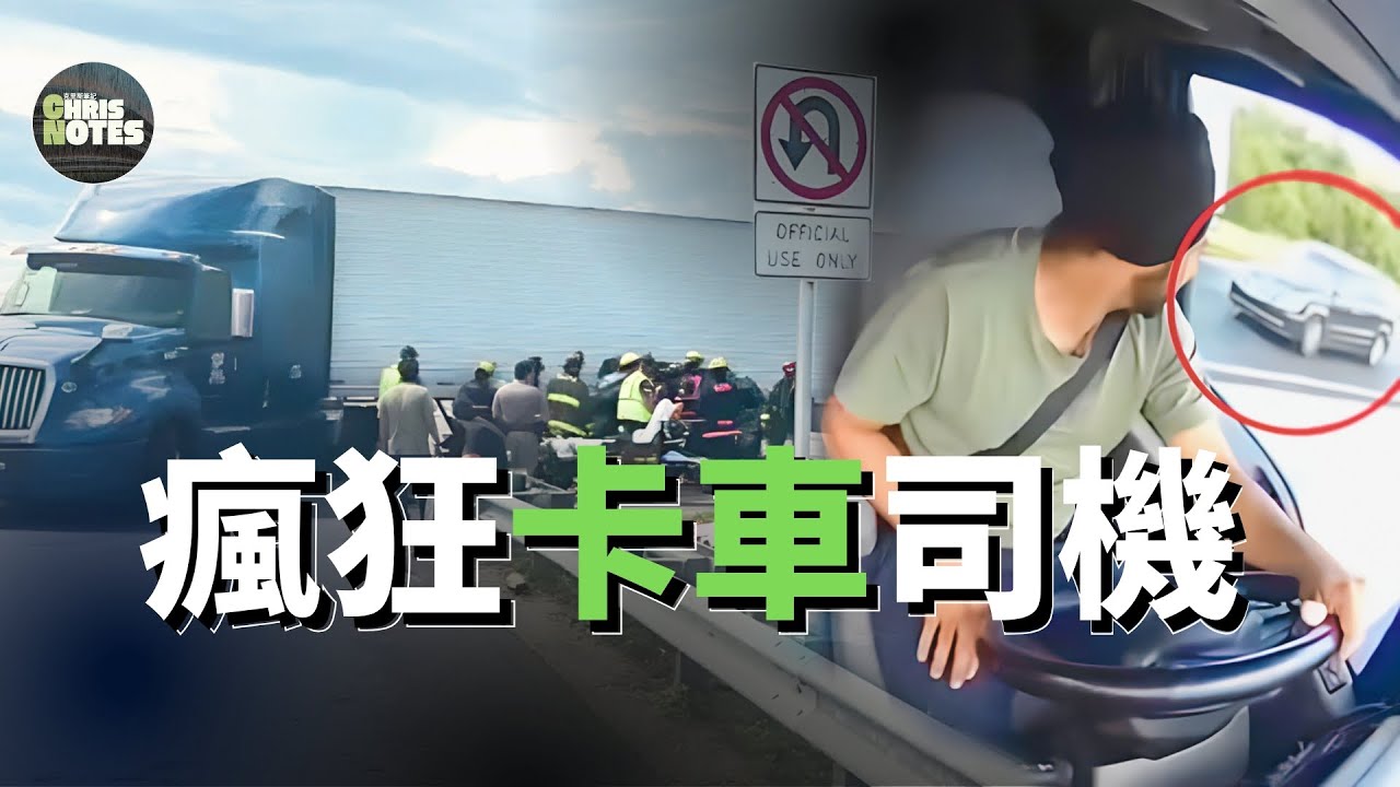 印度卡車司機在佛羅裡達高速公路上的瘋狂一幕，事件背後竟隱藏了一連串驚人黑幕。川普下令嚴查，恐令美國20萬卡車司機失業！ | 美國卡車CDL商業駕照 | 印度非法移民 | 克里斯筆記