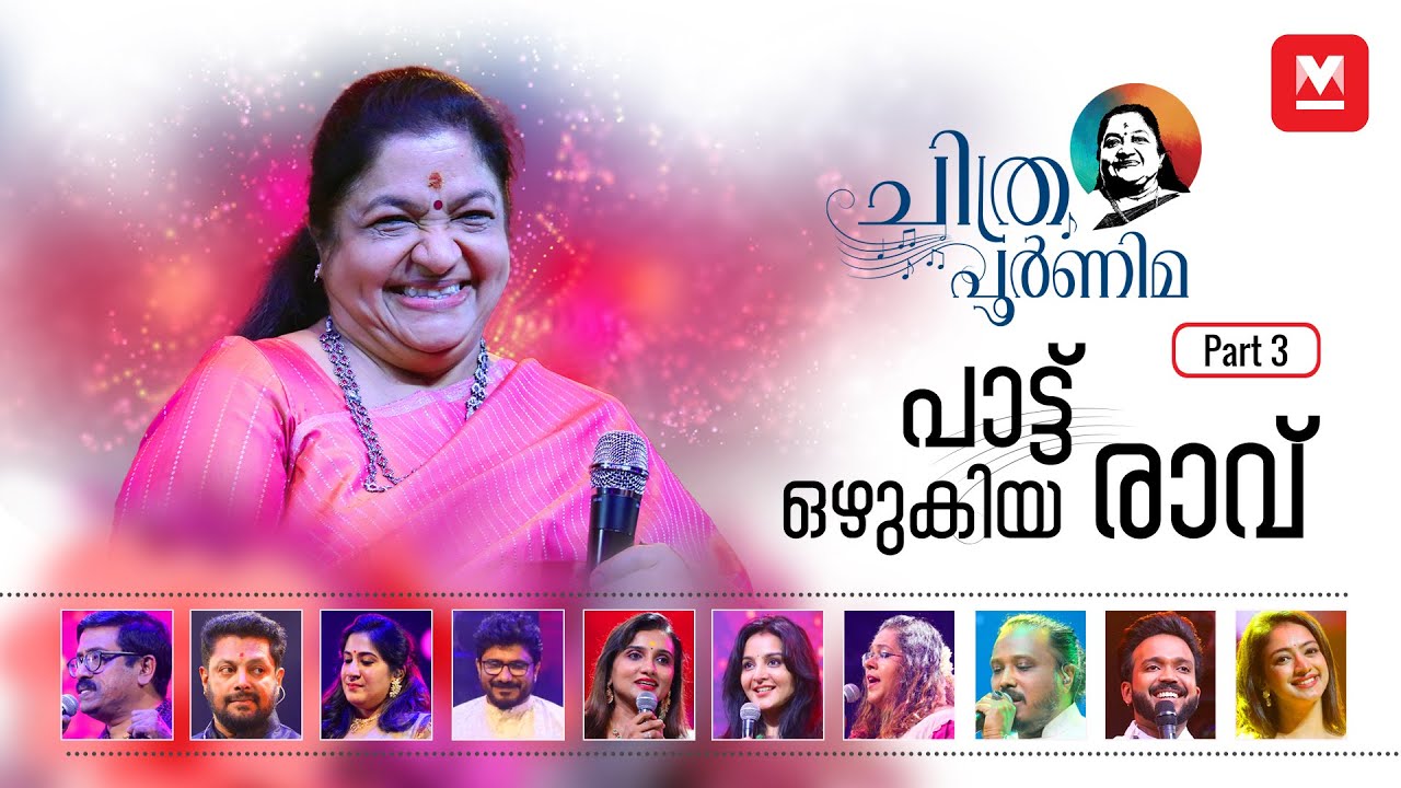 പാട്ടിന്റെ പാലാഴിയായി 'ചിത്രപൂർണിമ'‌‌‌ | Episode 03 | KS Chithra | Chithra Poornima