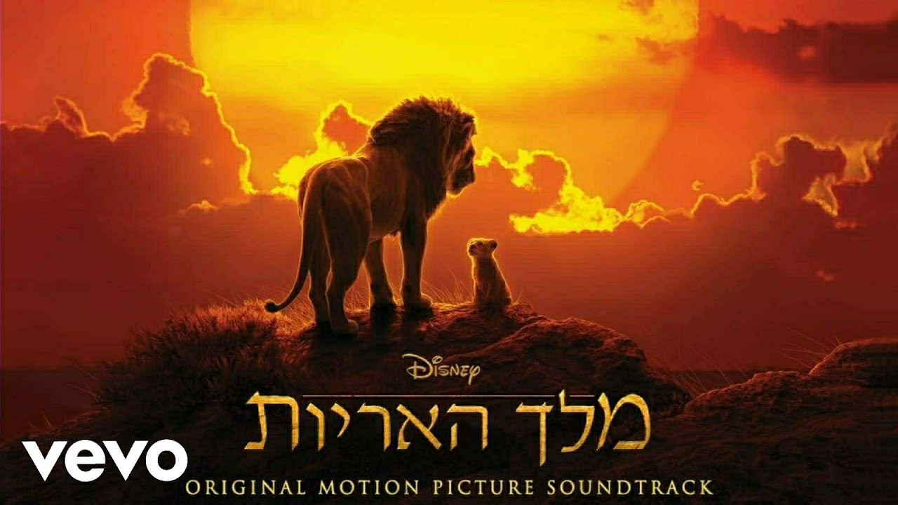 גלגל החיים (מ ''מלך האריות'' / אודיו בלבד)