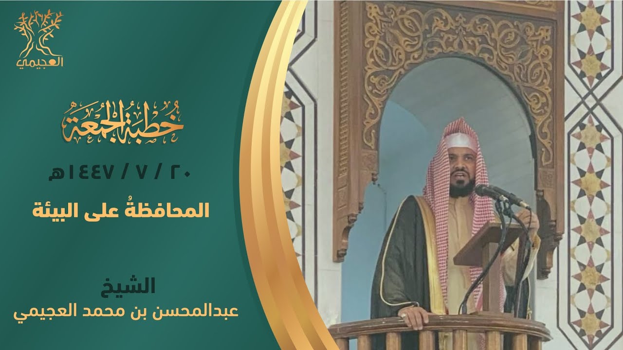 المحافظة على البيئة خطبة للشيخ . عبد المحسن بن محمد العجيمي 