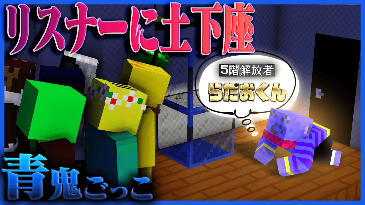 【マイクラ青鬼】どうしても活躍したいからリスナーに忖度をお願いする男【青鬼ごっこ】