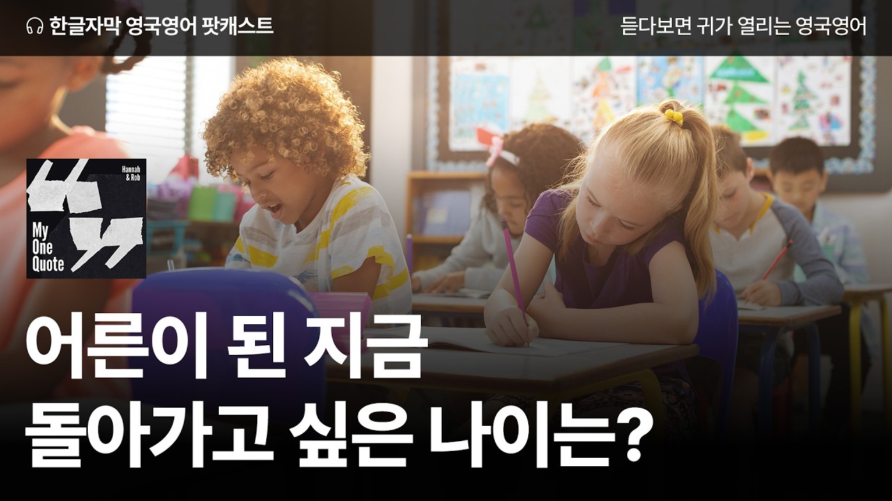 내가 돌아가고 싶은 나이는? | 영국영어 팟캐스트 나의 한 문장 ep20 Paul Aster - 4321