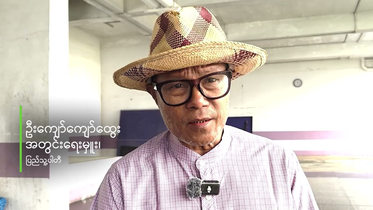 “ရွေးကောက်ပွဲအလွန်လွှတ်တော်ဟာ စစ်တပ်အကျိုးစီးပွားအတွက်သာဖြစ်မယ်လို့ လေ့လာသူတွေပြော”
