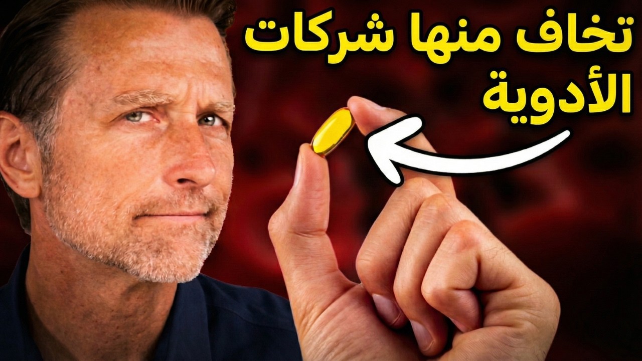 شركات الأدوية ستقاضيني لأني أنشر هذه المعلومة عن فيتامين د التي لا يريدونكم معرفتها